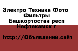 Электро-Техника Фото - Фильтры. Башкортостан респ.,Нефтекамск г.